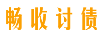 承德债务追讨催收公司